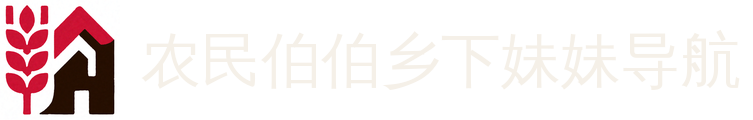 农民伯伯乡下妹妹导航